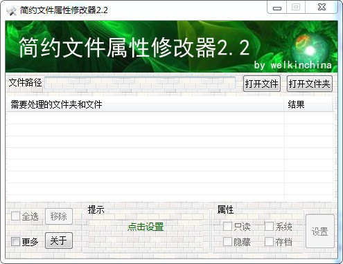 简约文件属性修改器