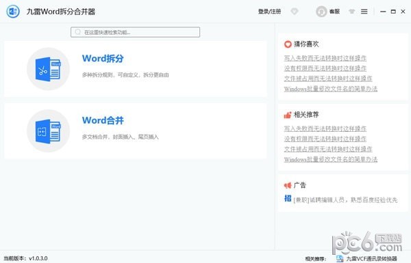 九雷Word拆分合并器-九雷Word拆分合并器下载 v1.0.3.0官方版