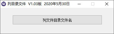 列目录文件-列目录文件下载 v1.03免费版