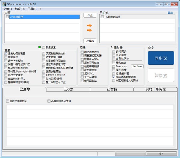 dsynchronize中文版-dsynchronize(免费文件同步软件)下载 v2.48.150绿色版