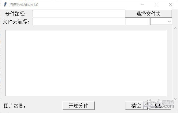 扫描分件辅助工具-扫描分件辅助工具下载 v1.0免费版