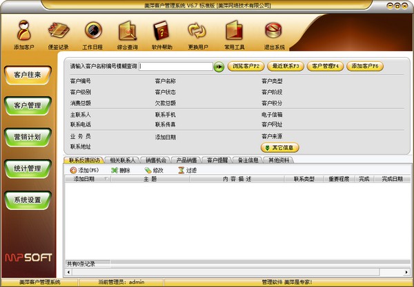 美萍客户管理系统