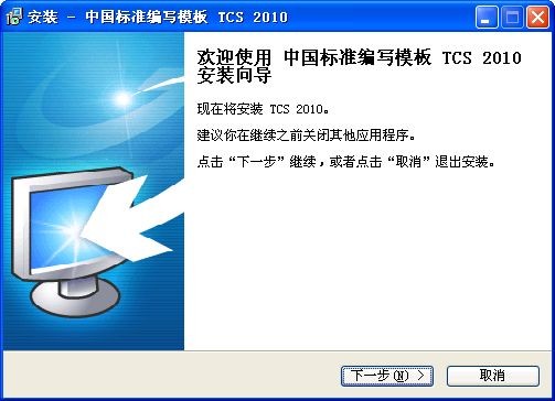 中国标准编写模板 TCS下载 2010-标准编写软件