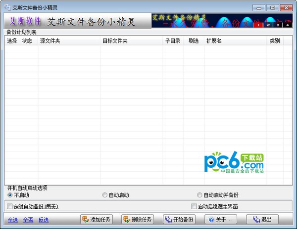 艾斯文件备份小精灵-艾斯文件备份小精灵下载 v2.0绿色版