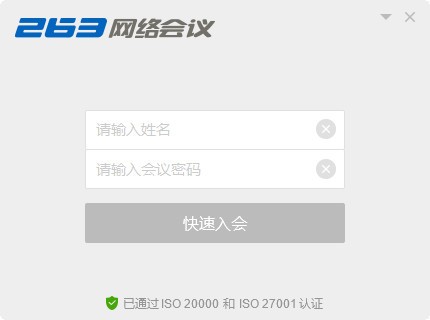 263网络会议客户端下载-263网络会议平台下载 v3.7.5.11官方版