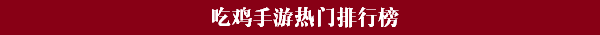 荒野行动Plus