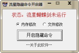 流星蝴蝶剑隐藏命令开启器下载