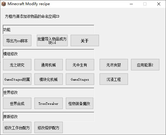 Minecraft Modify Recipe(整合包魔改工具)下载 v1.0.1.5免费版