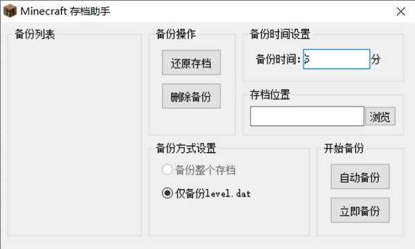 MC存档助手-Minecraft存档助手下载 v1.0免费版