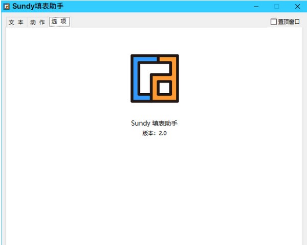 Sundy填表助手-Sundy填表助手下载 v2.0.0.2免费版