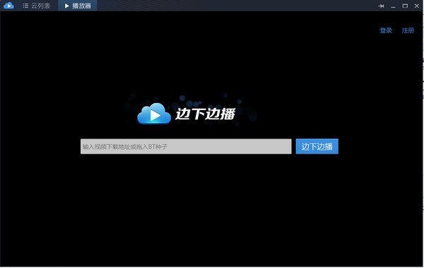 边下边播软件-边下边播下载 1.0绿色版