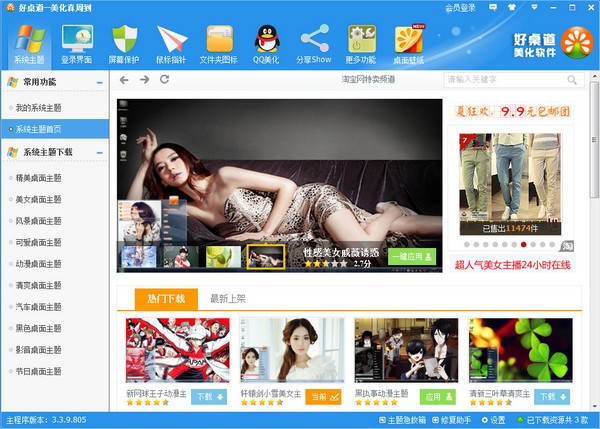 好桌道美化软件2017官方下载-好桌道美化软件下载 V3.4.17.417官方版