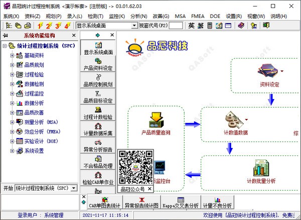 品冠SPC(统计过程控制系统)下载 v3.01官方版