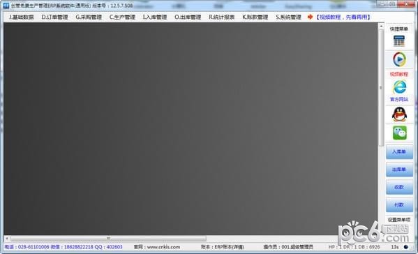 创管免费生产管理ERP系统软件下载 v12.5.7.508官方版