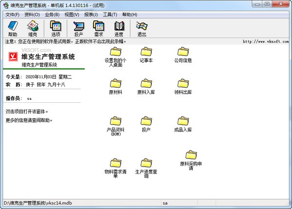 维克生产管理软件-维克生产管理系统下载 v1.4.130116官方版