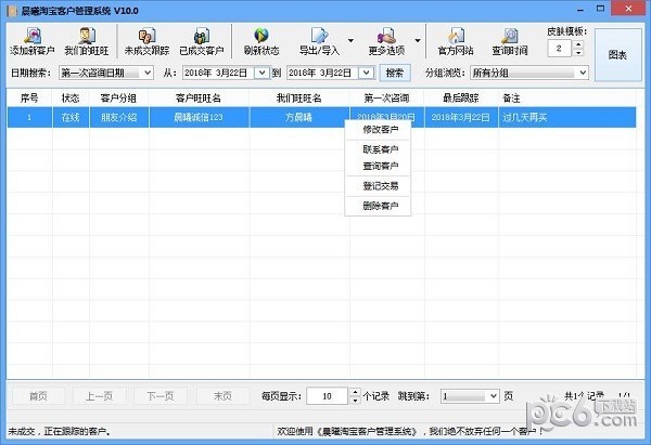 晨曦淘宝客户管理系统下载 v10.0免费版