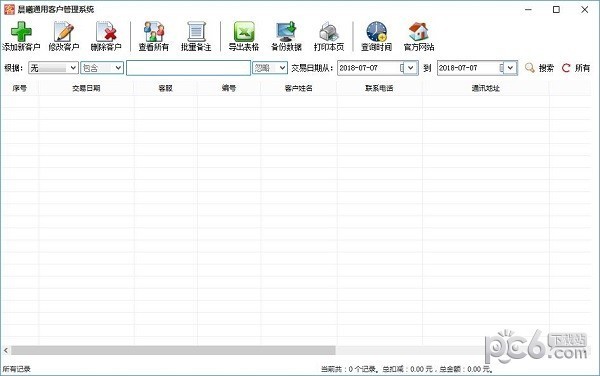 晨曦通用客户管理系统