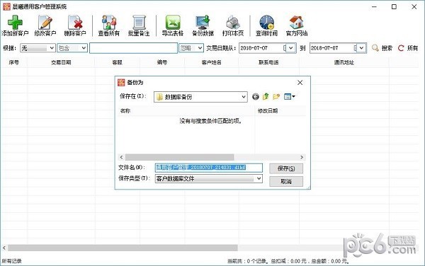 晨曦通用客户管理系统