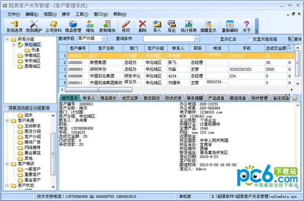 超易客户管理软件-超易客户管理软件下载 v3.53