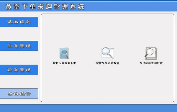 食堂下单采购管理系统-食堂下单采购管理系统下载 v1.0官方版