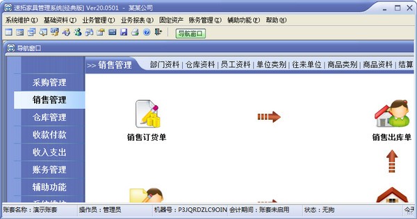 速拓家具管理系统下载 v21.0701官方版