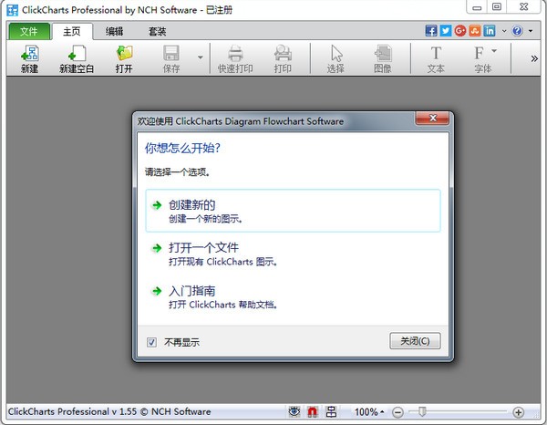 流程图制作软件下载-画流程图工具(NCH ClickCharts)下载 v5.97绿色中文版