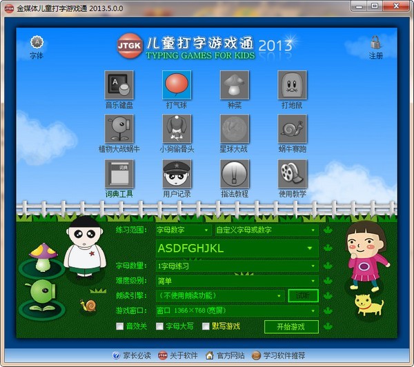 儿童打字游戏-金媒体儿童打字游戏通下载 v2013.5.0.0免费版