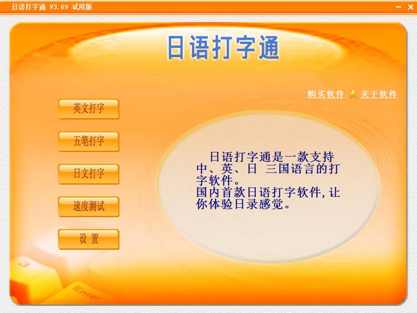 日语打字通破解版-日语打字通下载 v3.69官方版