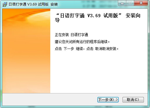 日语打字通破解版