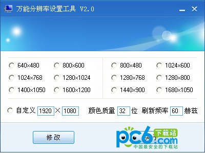 万能分辨率设置工具