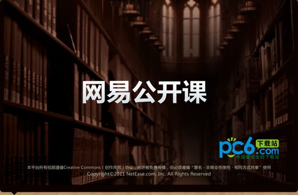 网易公开课电脑客户端-网易公开课下载 v1.0.0电脑版