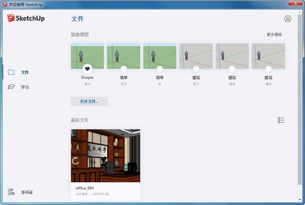 草图大师中文版(SketchUp Pro)下载 2019官方版