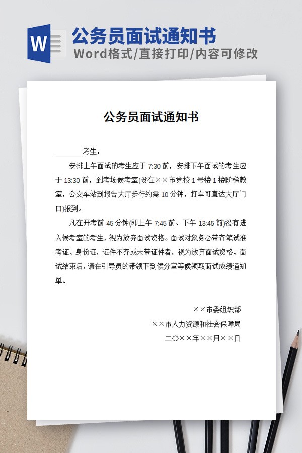 公务员面试通知书模板免费下载-公务员面试通知书模板下载 免费版