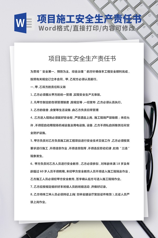 项目施工安全生产责任书范本