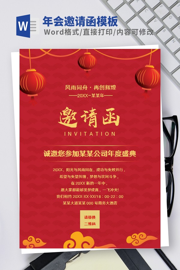 年会邀请函模板Word版