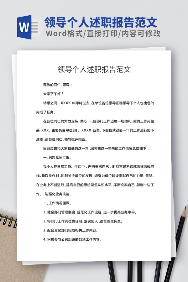 领导个人述职报告范文