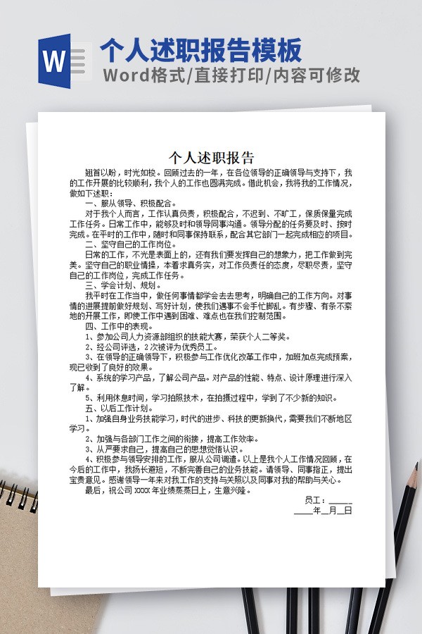个人述职报告模板