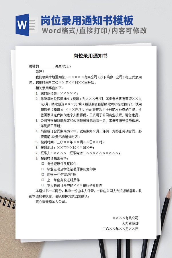 岗位录用通知书模板免费下载-岗位录用通知书模板下载 免费版