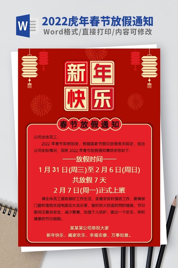 2022年春节放假通知图片模板-2022虎年春节放假通知模板下载 免费版