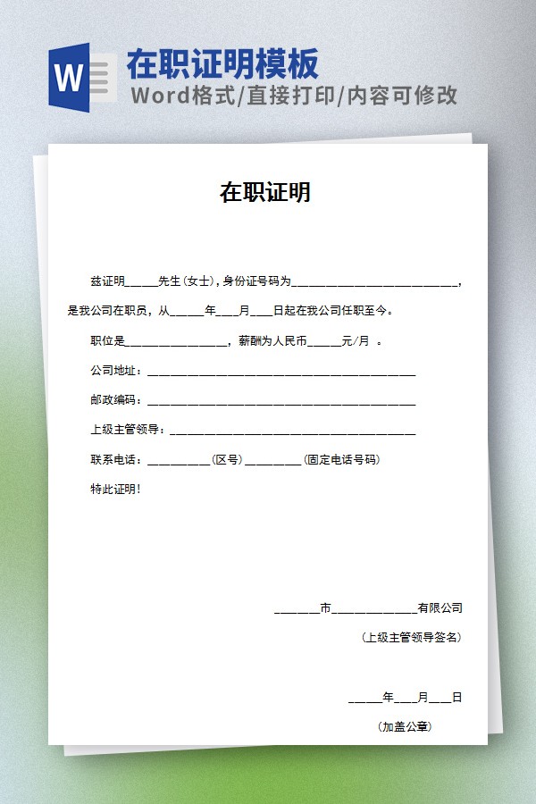 在职证明模板免费下载-在职证明模板下载 免费版