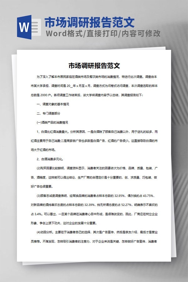 市场调研报告范文