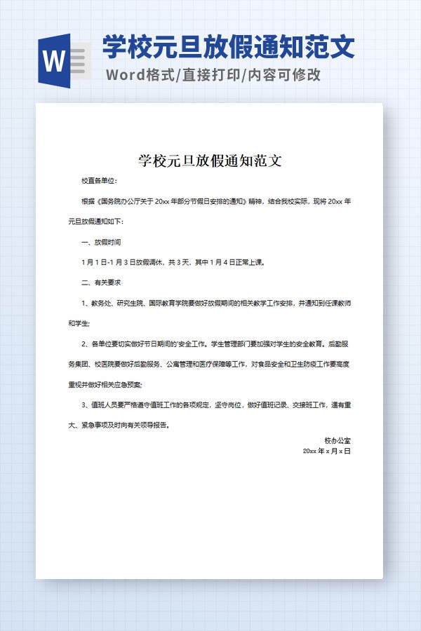 学校元旦放假通知范文