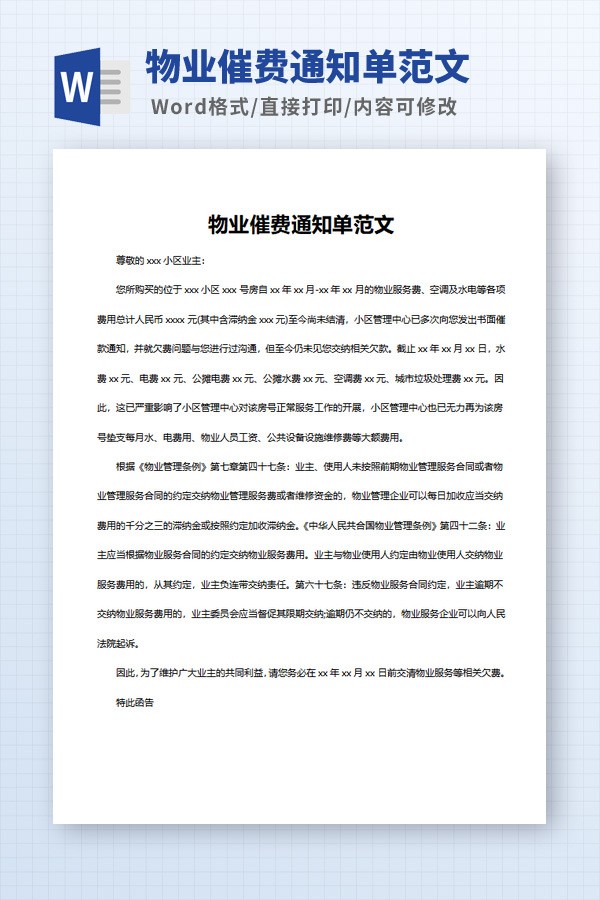 物业催费通知单范文免费下载-物业催费通知单范文下载 免费版