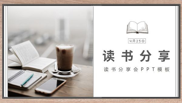 木质边框读书分享会PPT模板-木质边框读书分享会PPT模板下载 免费版