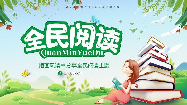 清新插画风全民阅读主题PPT模板-清新插画风全民阅读主题PPT模板下载 免费版