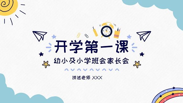 开学第一课幼小及小学班会家长会PPT模板-开学第一课幼小及小学班会家长会PPT模板下载 免费版
