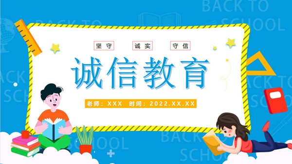 诚实守信诚信教育班会PPT模板