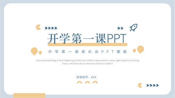 开学第一课班会家长会PPT模板免费下载-开学第一课班会家长会PPT模板下载 免费版