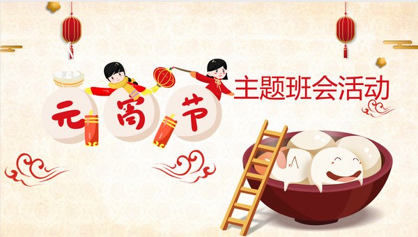 金色卡通元宵节主题班会活动PPT模板-金色卡通元宵节主题班会活动PPT模板下载 免费版