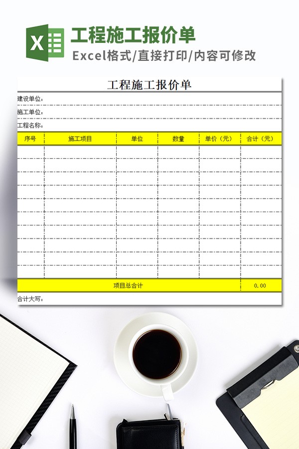 工程施工报价单模板